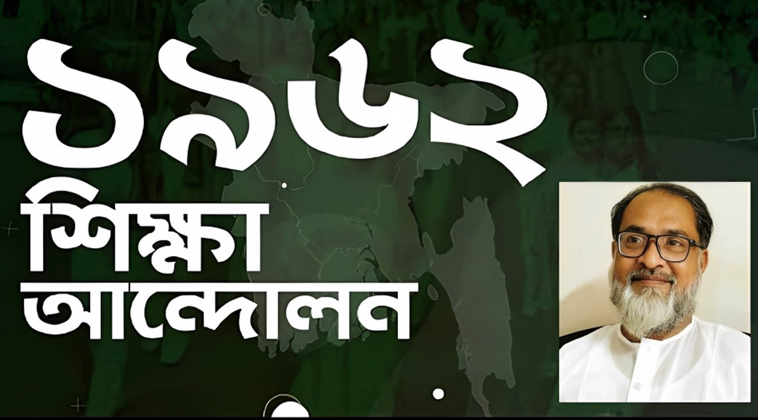৬২’র শিক্ষা আন্দোলন: ইতিহাসের এক আলোকবর্তিকা