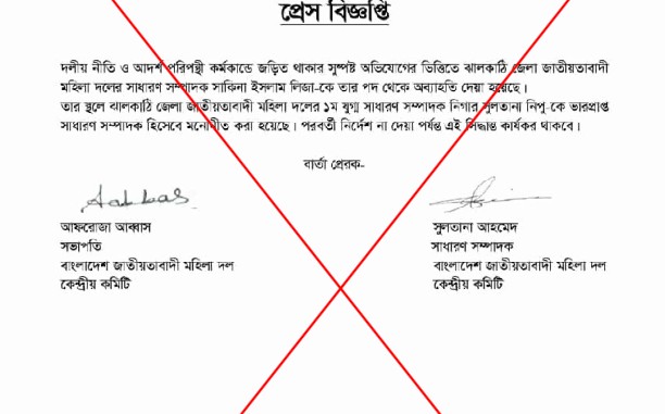 মহিলা দলের নেত্রীদের স্বাক্ষর জাল করে ভুয়া প্রেস বিজ্ঞপ্তি প্রচার