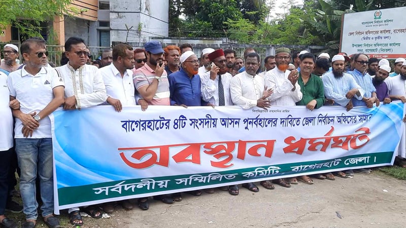 বাগেরহাটে আসন সীমানা বহালের দাবি আজও নির্বাচন অফিস ঘেরাও
